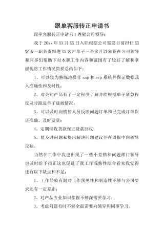 跟单客服转正申请书