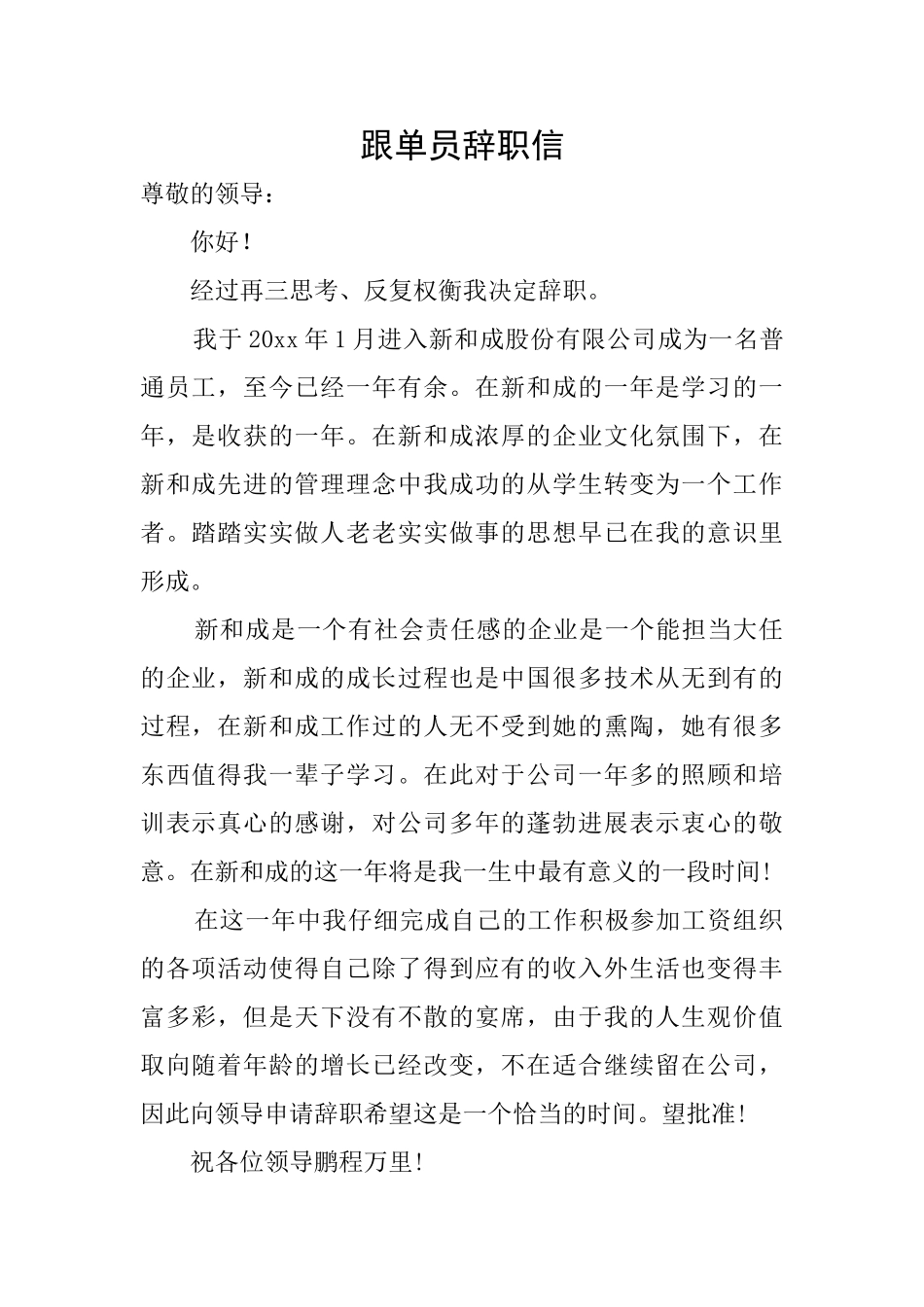 跟单员辞职信_第1页