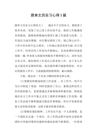 跟单文员实习心得3篇