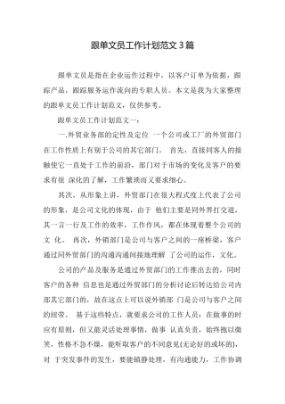 跟单文员工作计划范文3篇