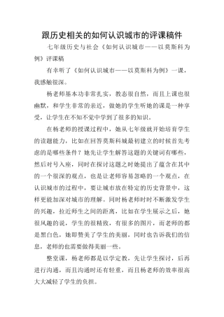 跟历史相关的如何认识城市的评课稿件