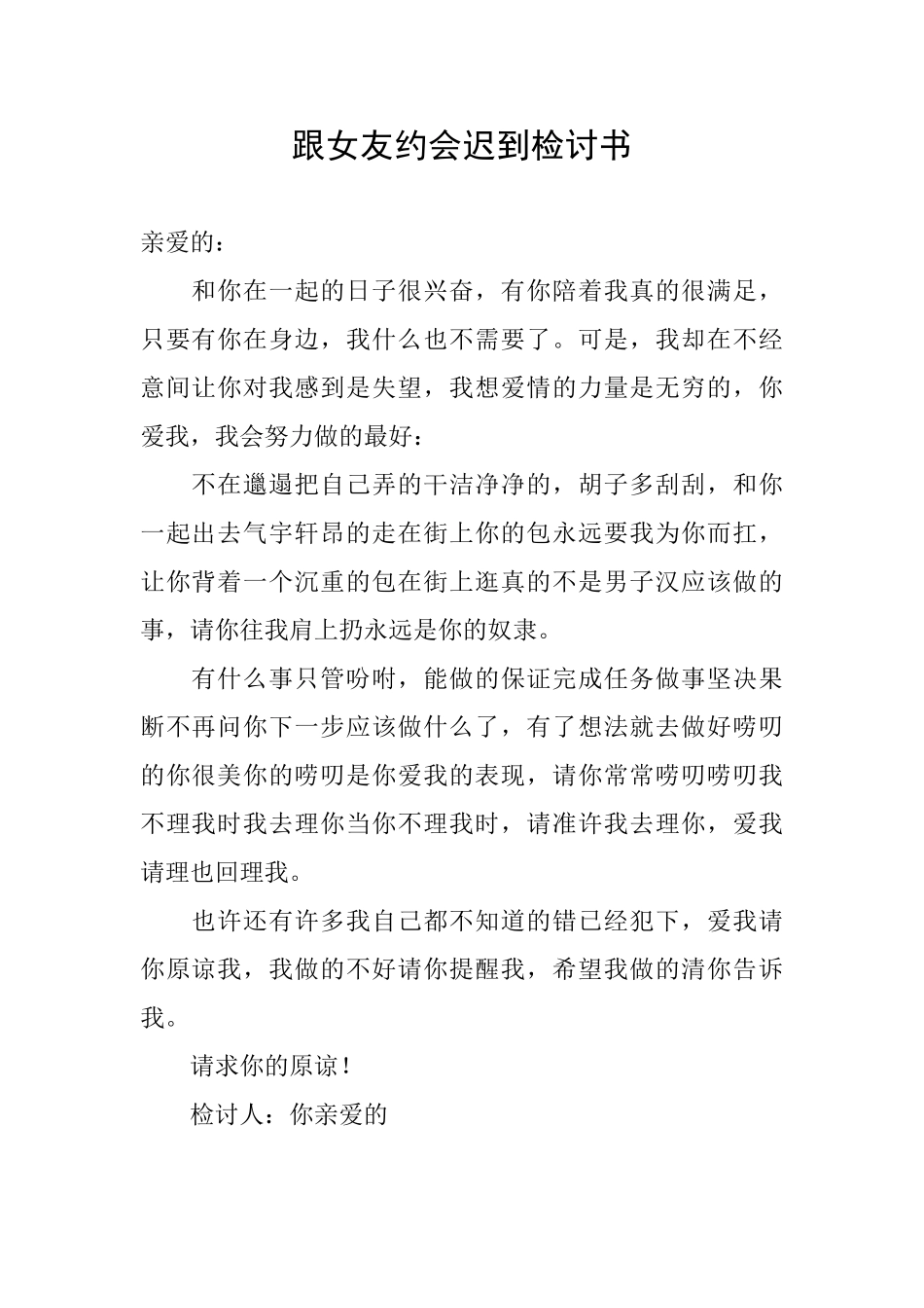 跟女友约会迟到检讨书_第1页