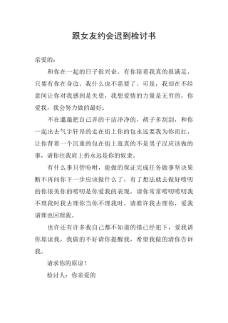 跟女友约会迟到检讨书