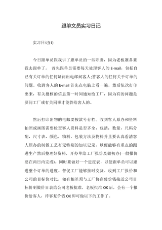 跟单文员实习日记