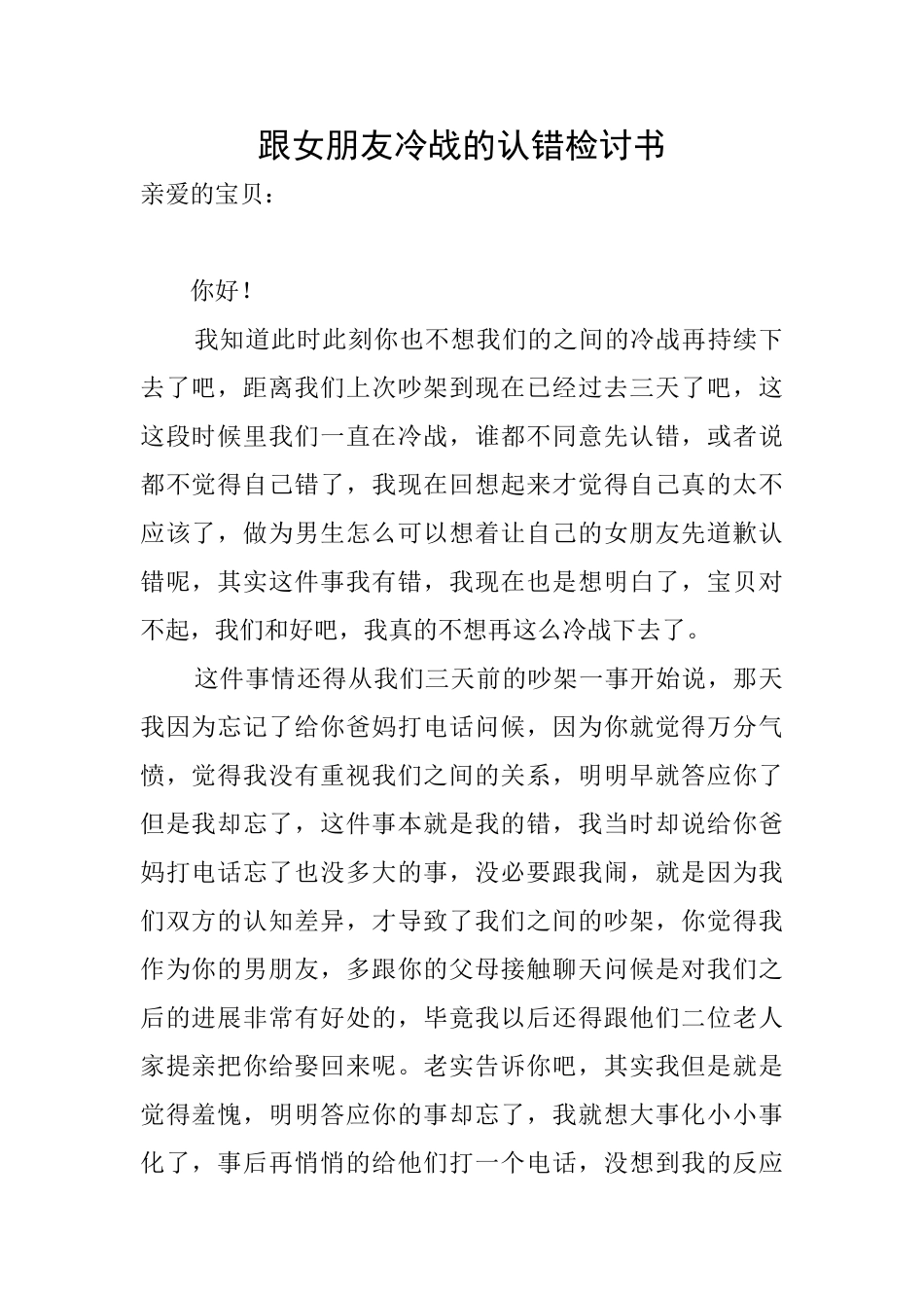 跟女朋友冷战的认错检讨书_第1页