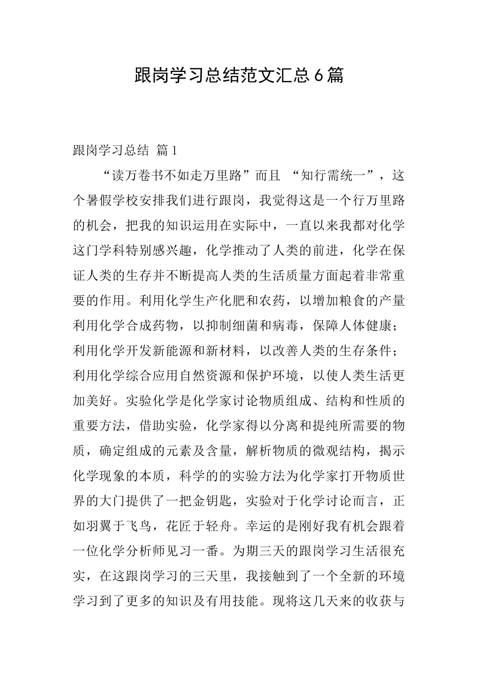 跟岗学习总结范文汇总6篇_第1页