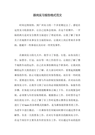 跟岗实习报告格式范文