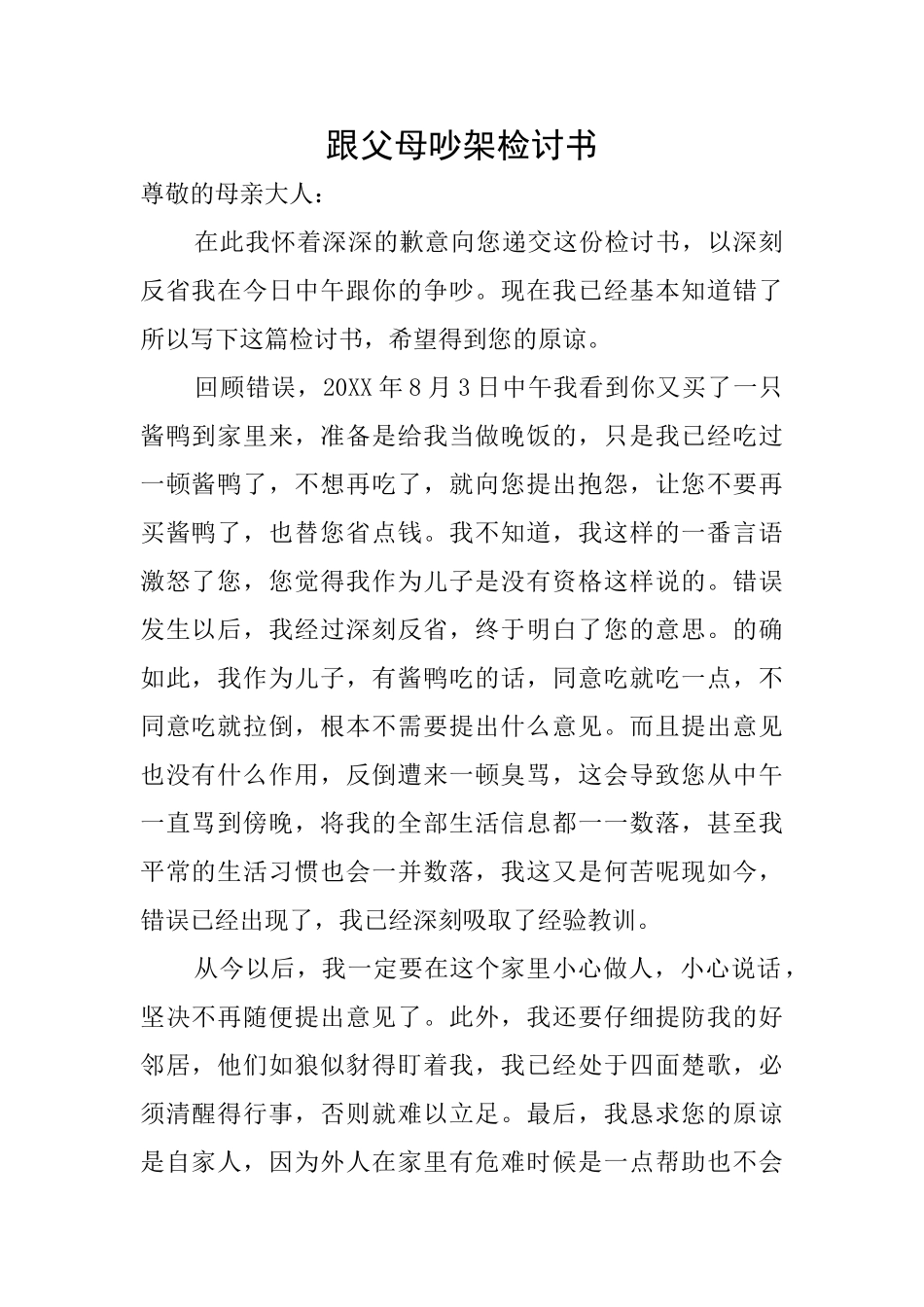 跟父母吵架检讨书_第1页