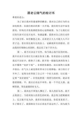 跟老公赌气的检讨书