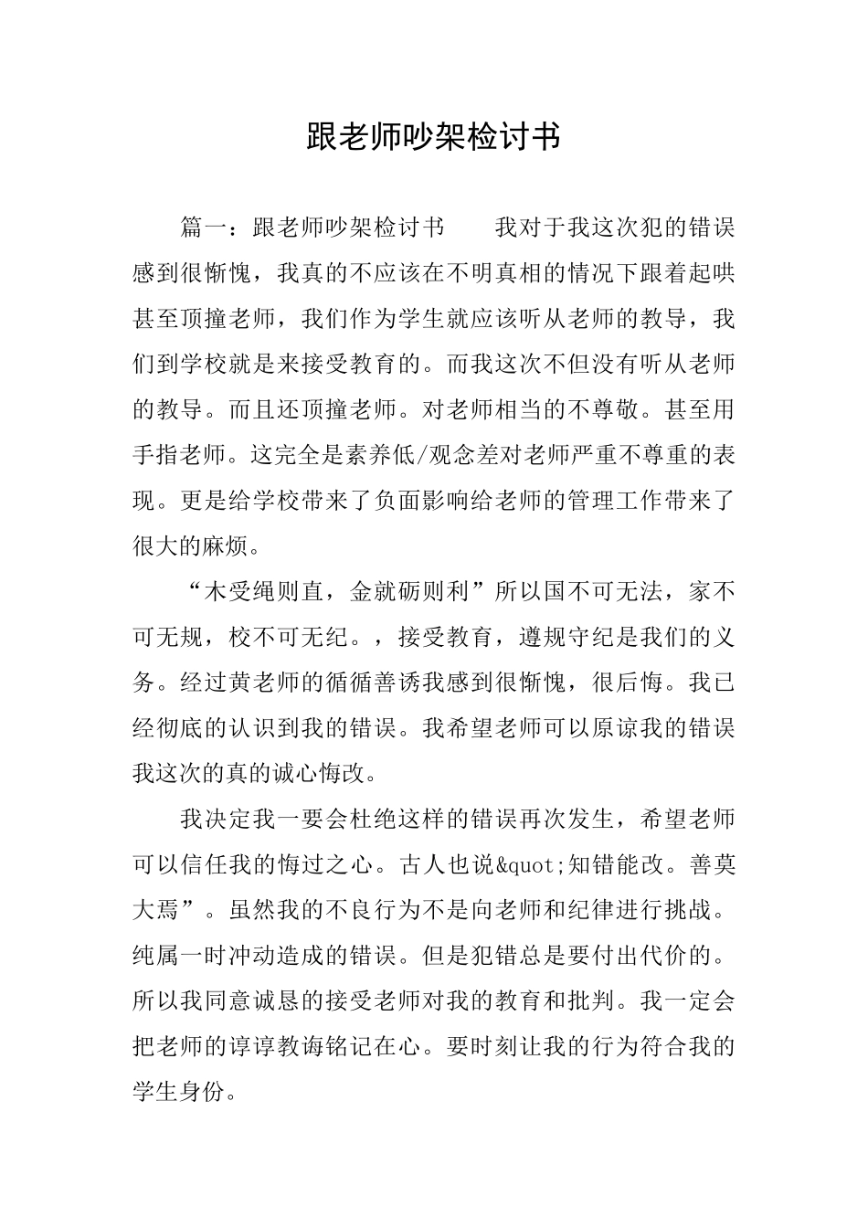 跟老师吵架检讨书_第1页