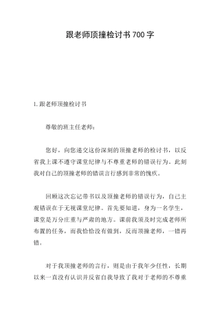 跟老师顶撞检讨书700字