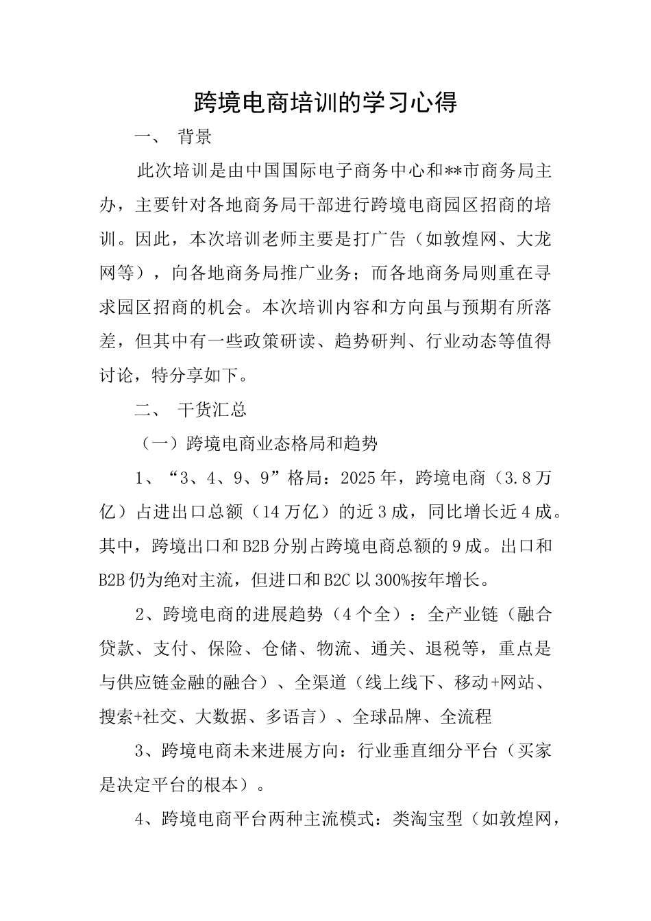 跨境电商培训的学习心得_第1页
