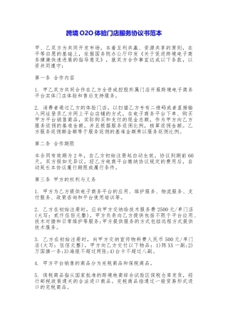 跨境O2O体验门店服务协议书