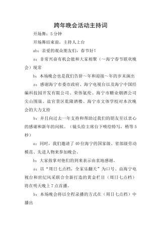 跨年晚会活动主持词