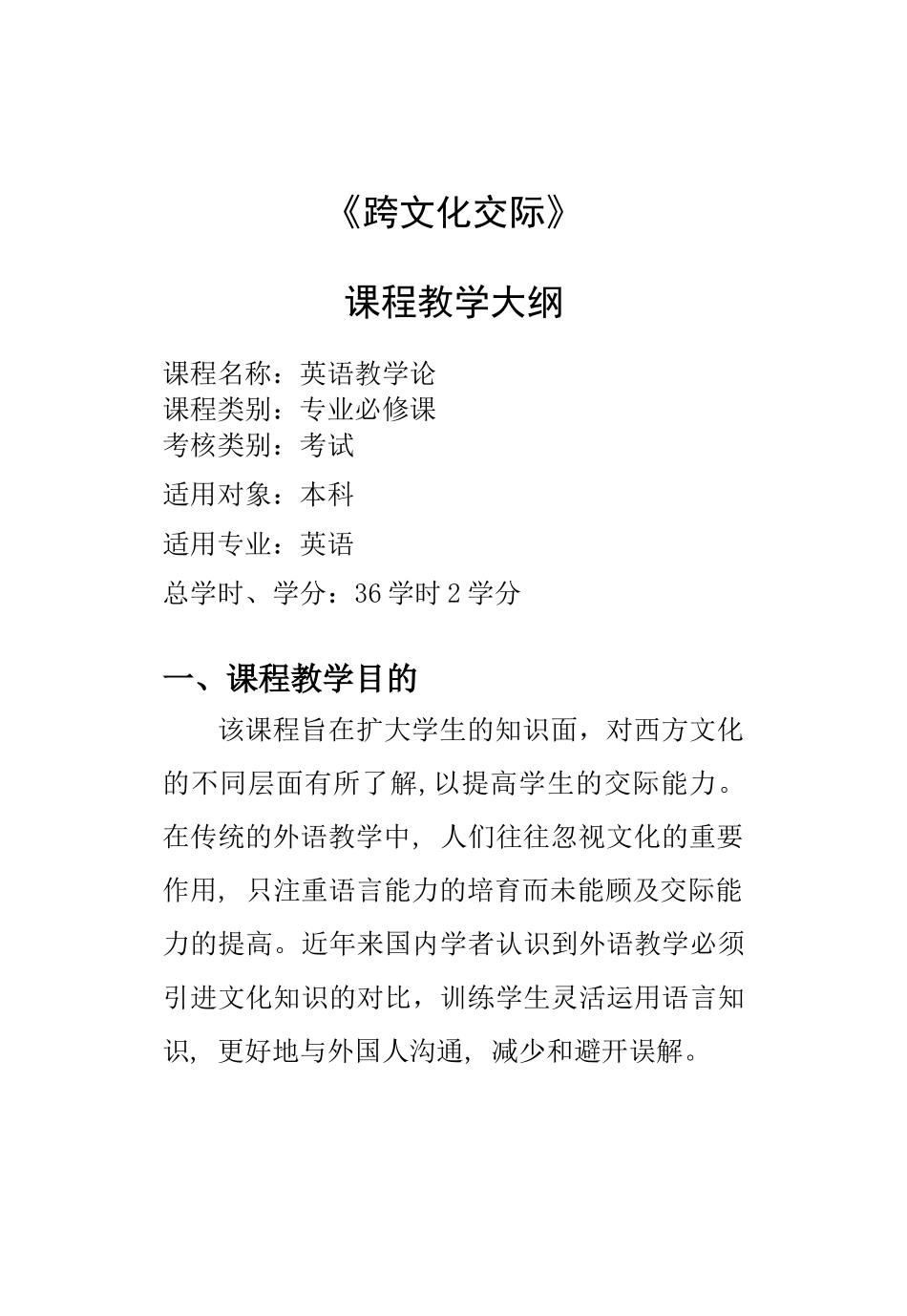 跨文化交际教学大纲_第1页