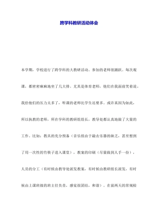 跨学科教研活动体会