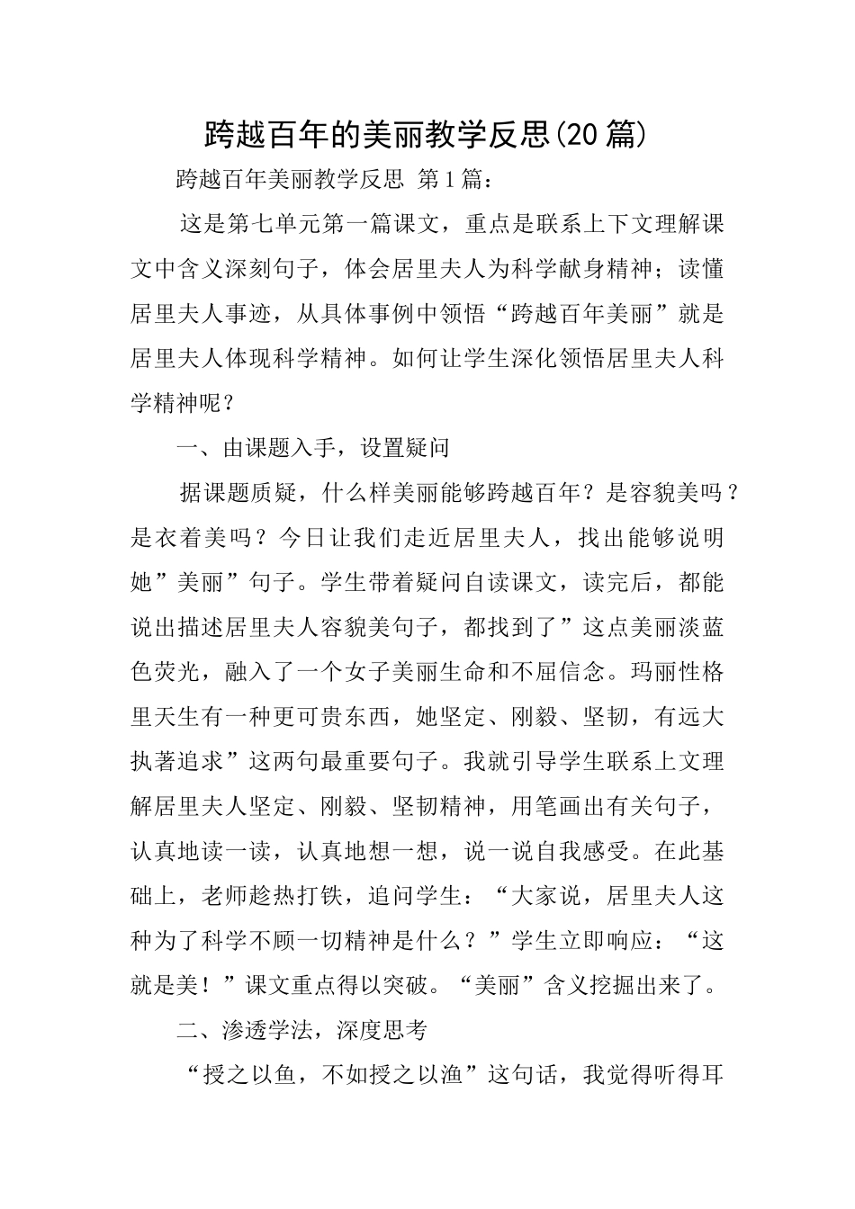 跨越百年的美丽教学反思_第1页