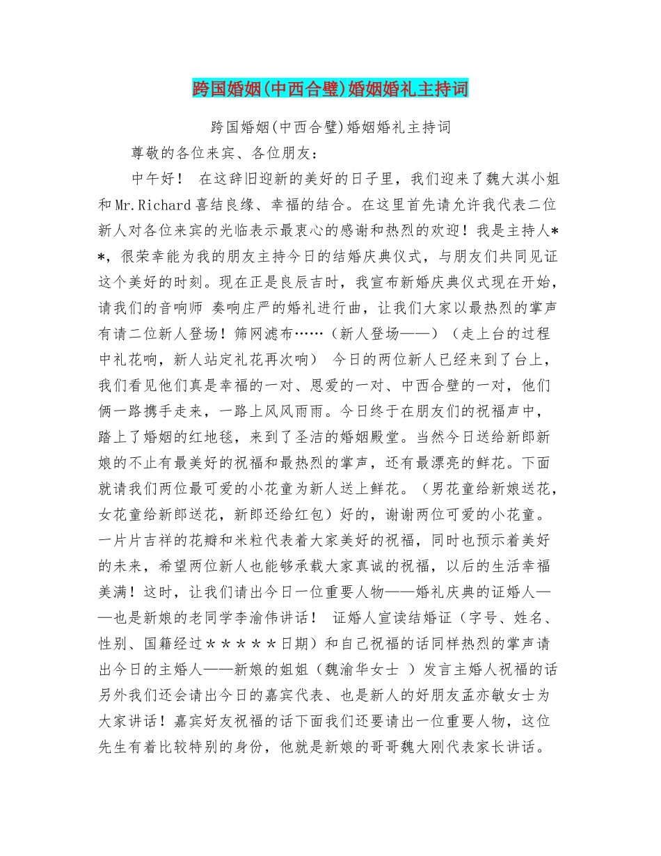 跨国婚姻婚姻婚礼主持词_第1页