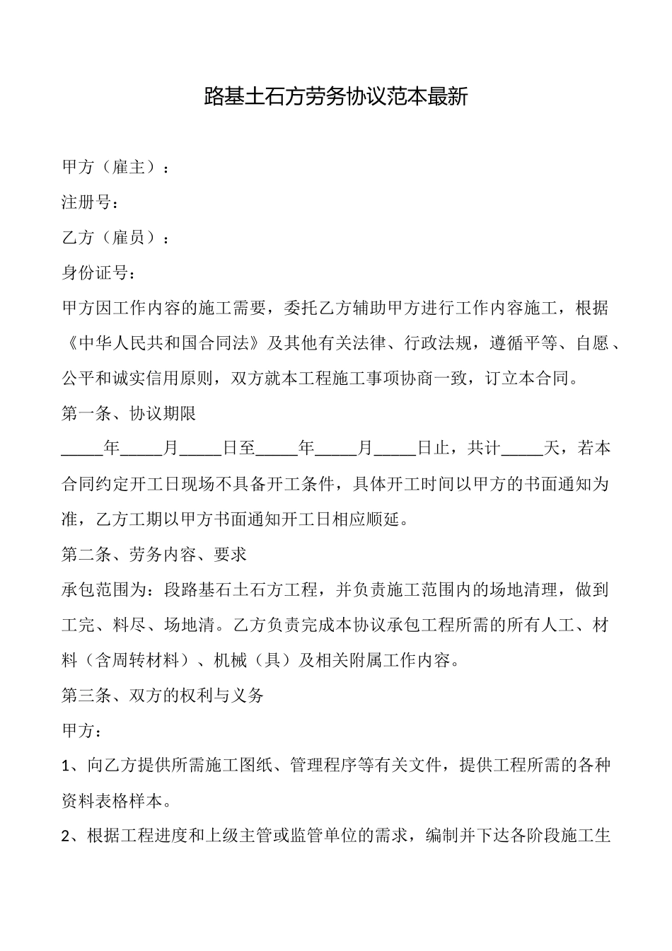 路基土石方劳务协议范本最新_第1页
