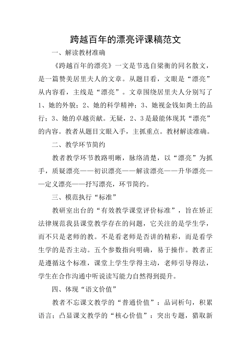 跨越百年的美丽评课稿范文_第1页