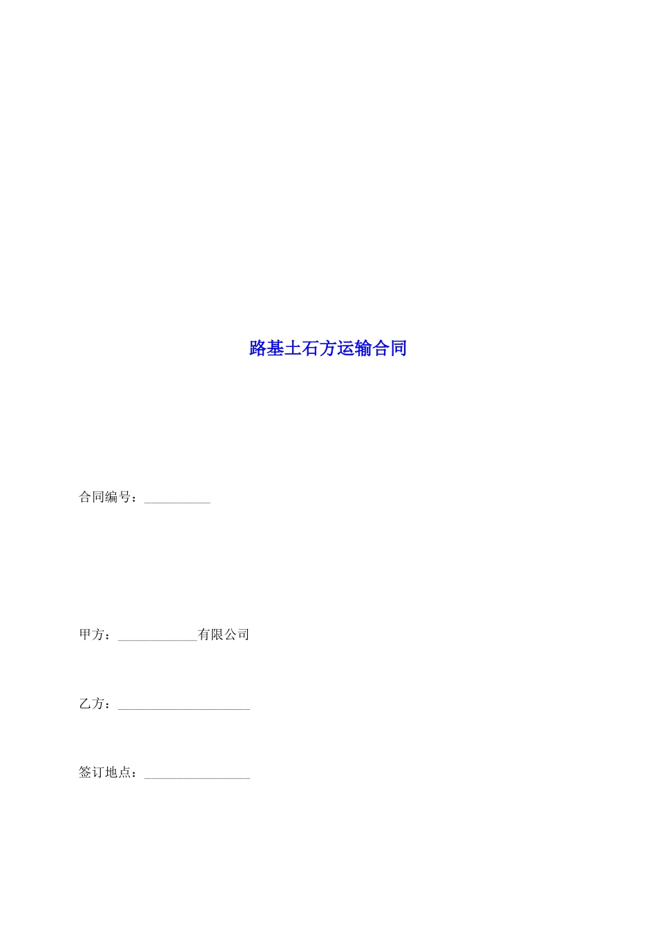 路基土石方运输合同_第2页