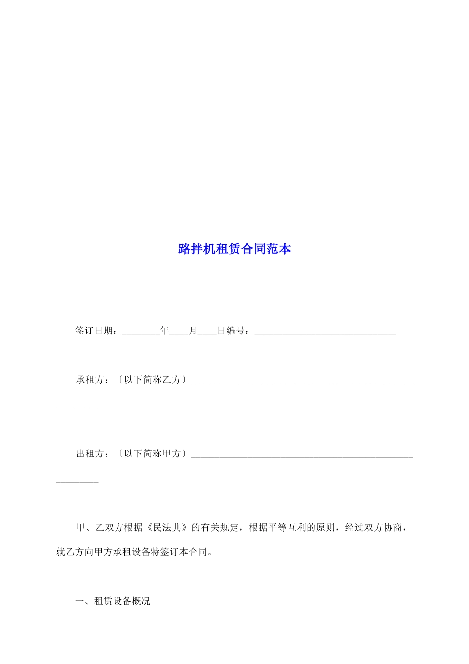 路拌机租赁合同范本_第2页