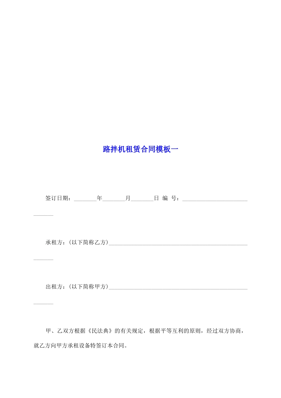 路拌机租赁合同模板一_第2页