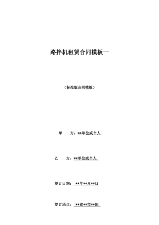 路拌机租赁合同模板一