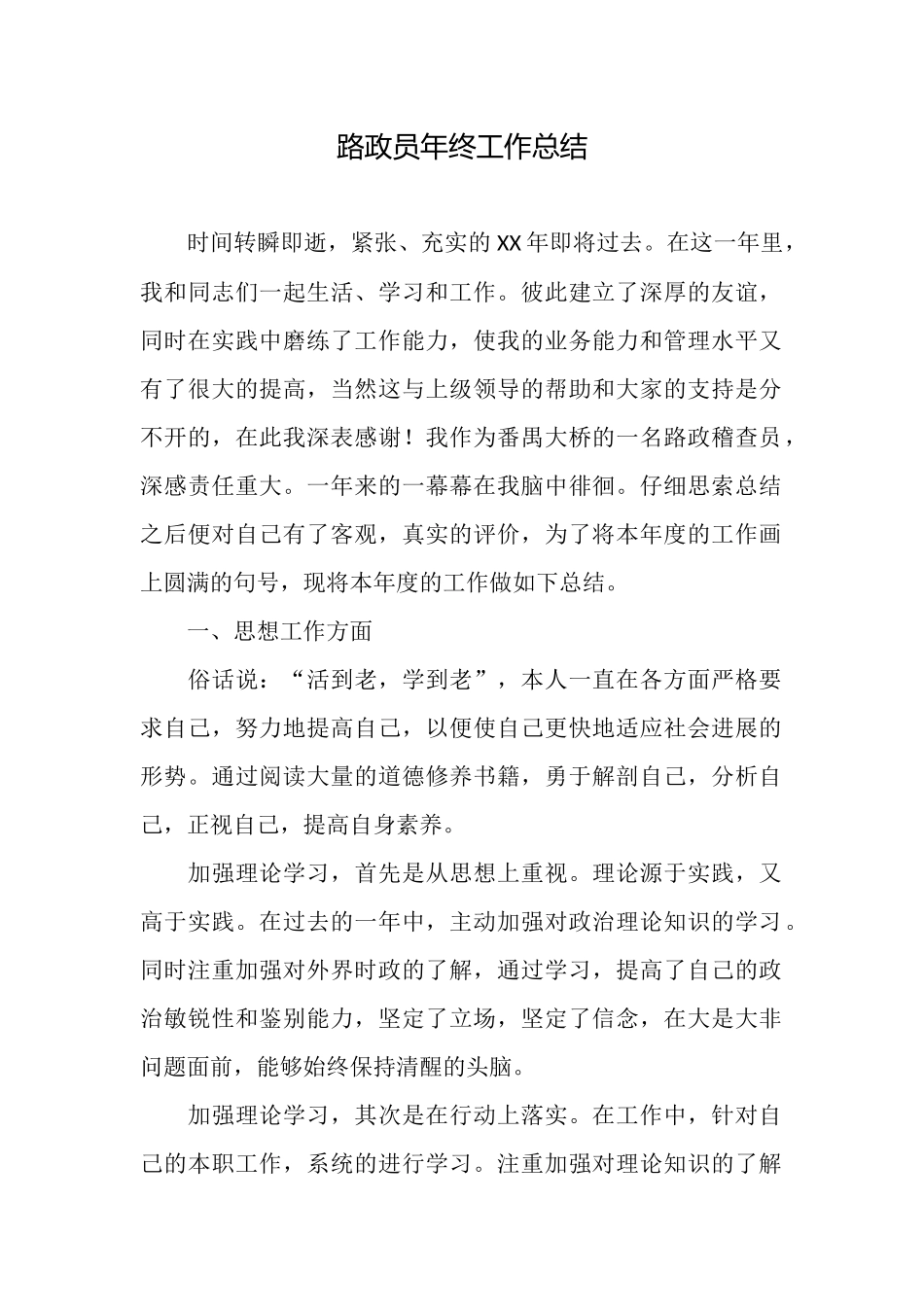 路政员年终工作总结_第1页