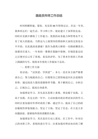 路政员年终工作总结