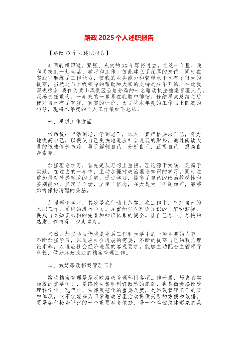 路政2025个人述职报告_第1页