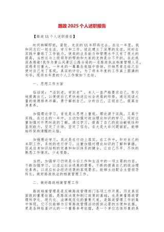 路政2025个人述职报告