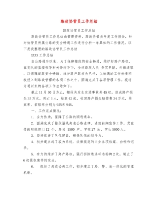 路政协管员工作总结