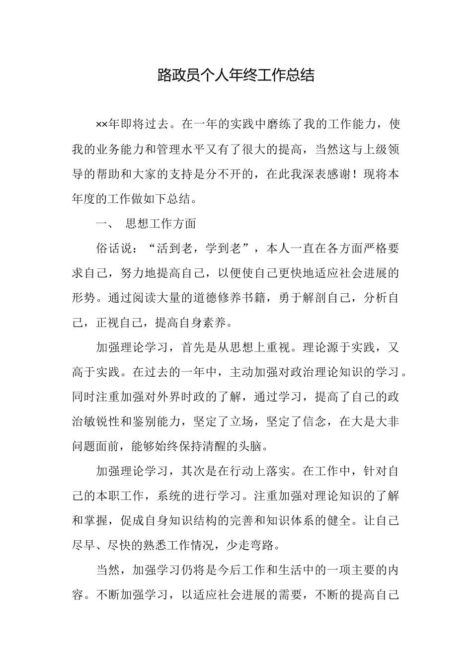 路政员个人年终工作总结_第1页