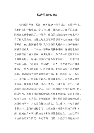 路政员年终总结