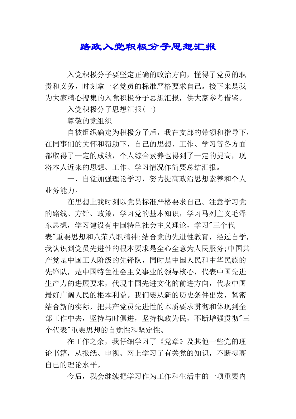 路政入党积极分子思想汇报_第1页