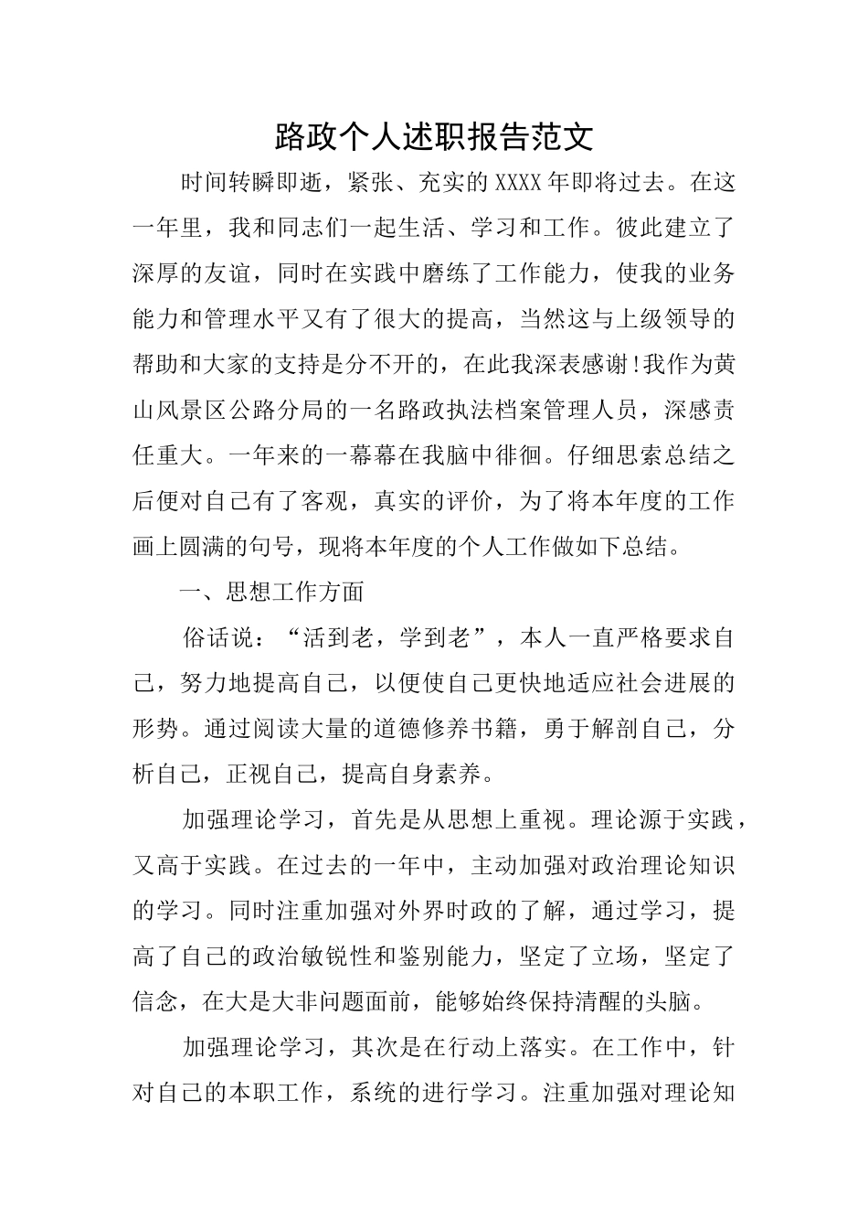 路政个人述职报告范文_第1页