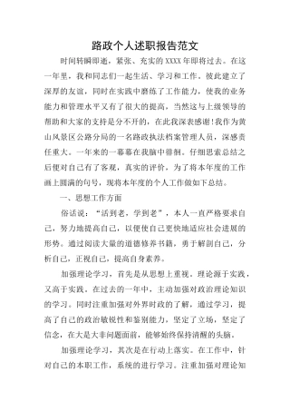 路政个人述职报告范文