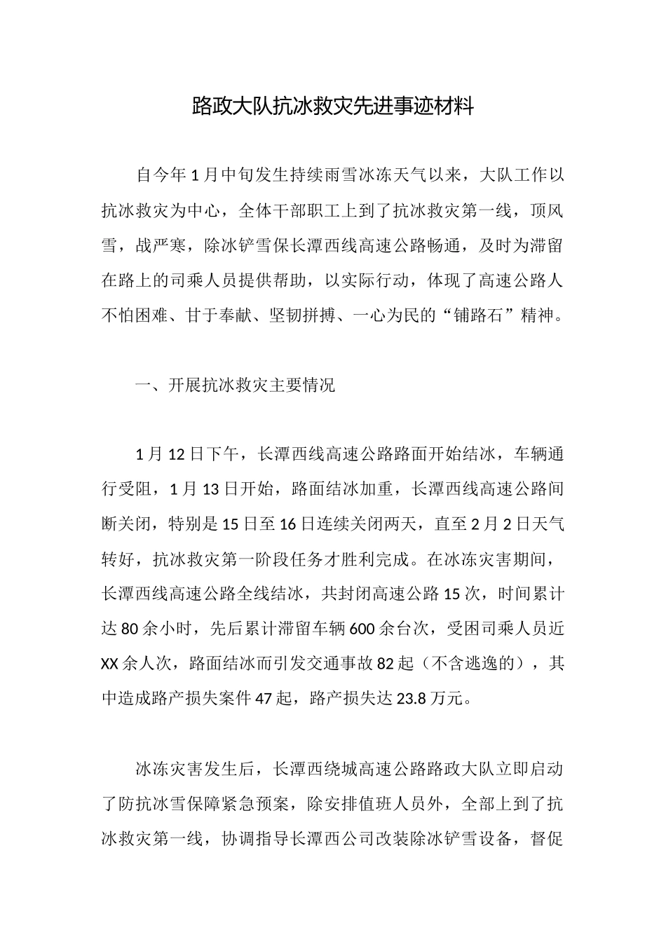 路政大队抗冰救灾先进事迹材料_第1页