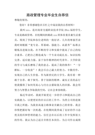 路政管理专业毕业生自荐信
