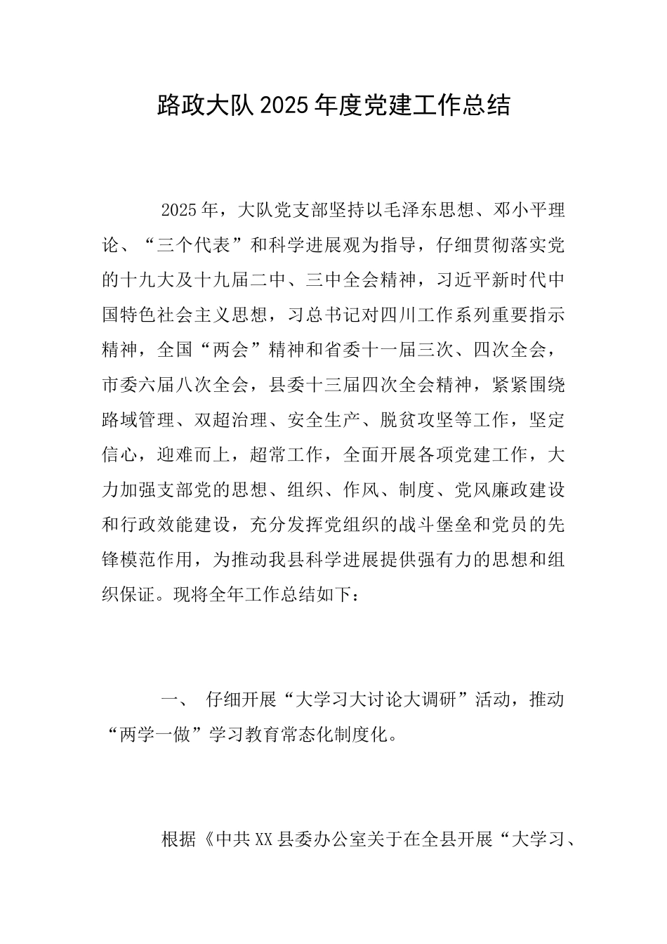 路政大队2025年度党建工作总结_第1页