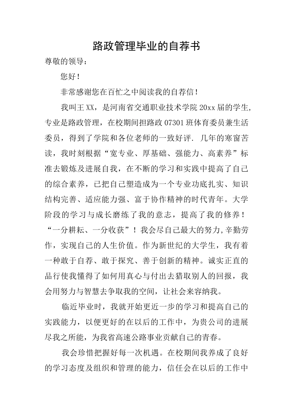 路政管理毕业的自荐书_第1页