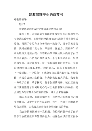 路政管理毕业的自荐书