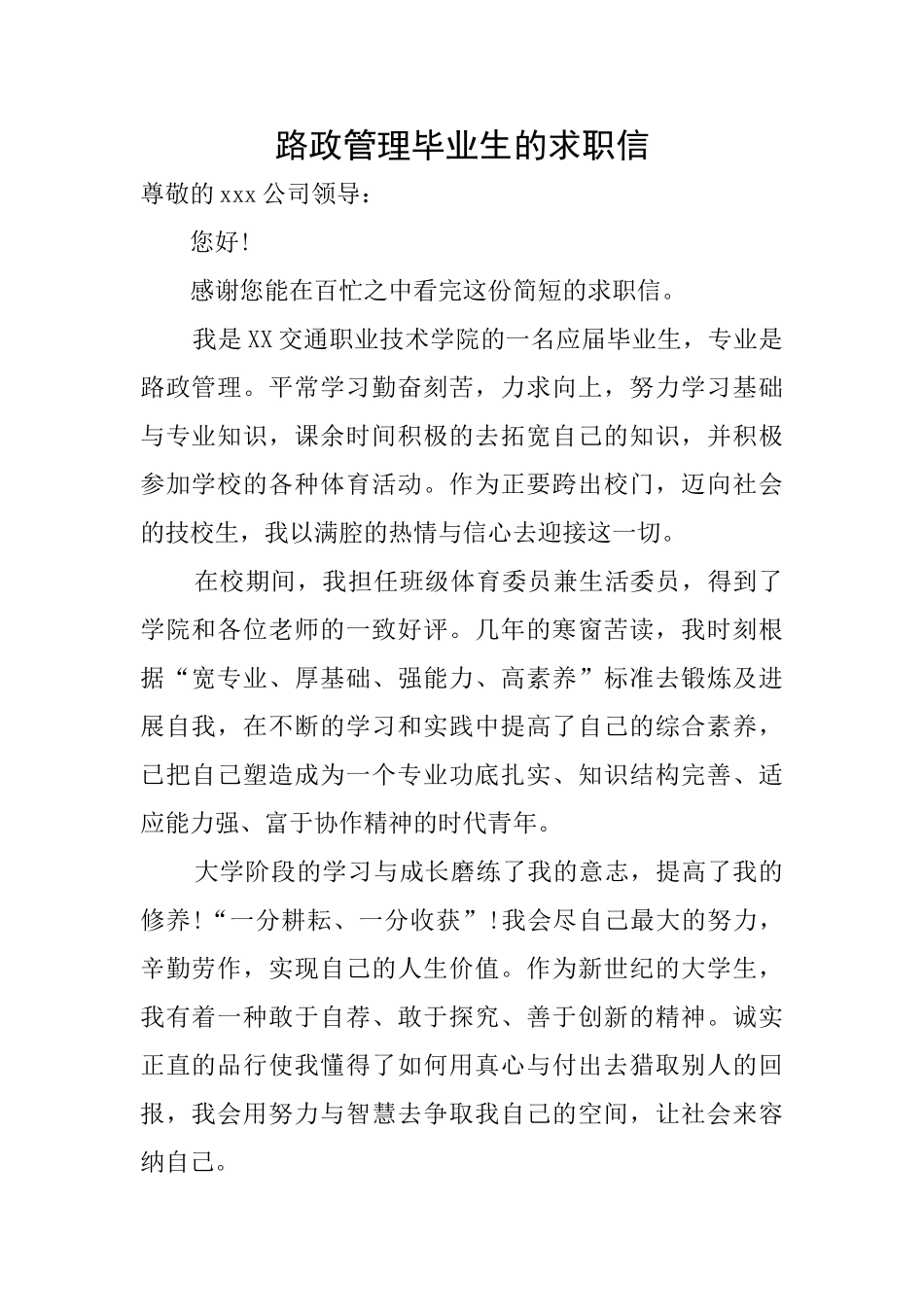 路政管理毕业生的求职信_第1页