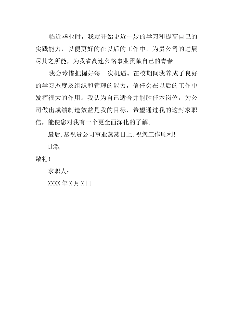 路政管理毕业生的求职信_第2页