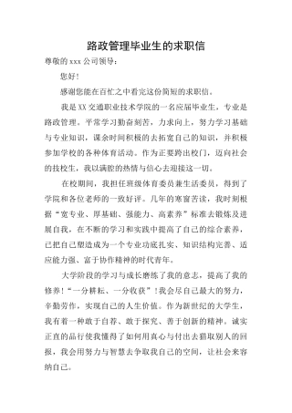 路政管理毕业生的求职信
