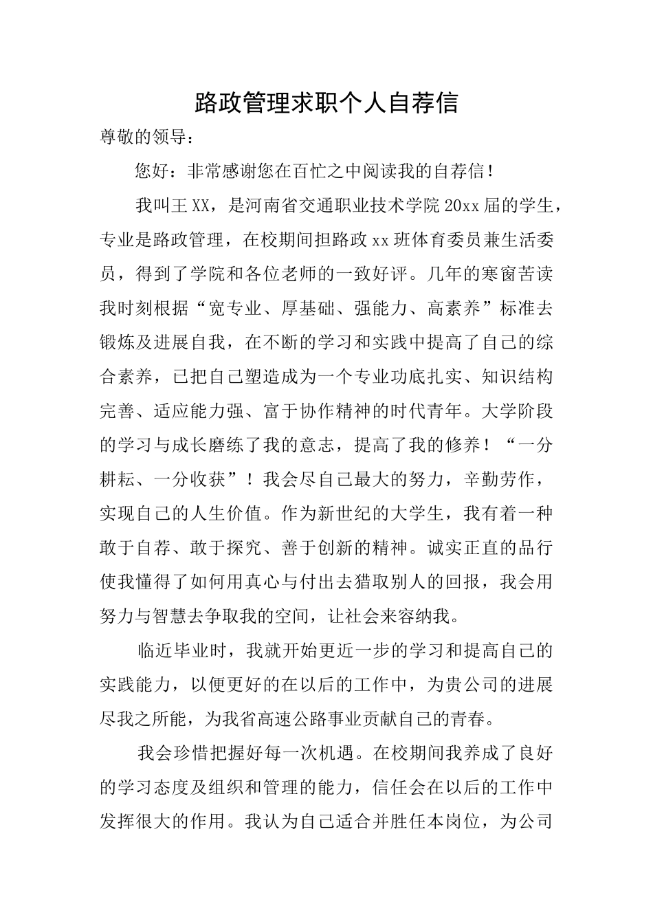 路政管理求职个人自荐信_第1页