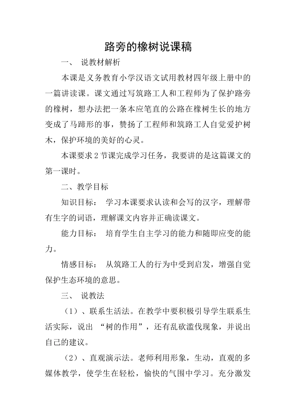 路旁的橡树说课稿_第1页