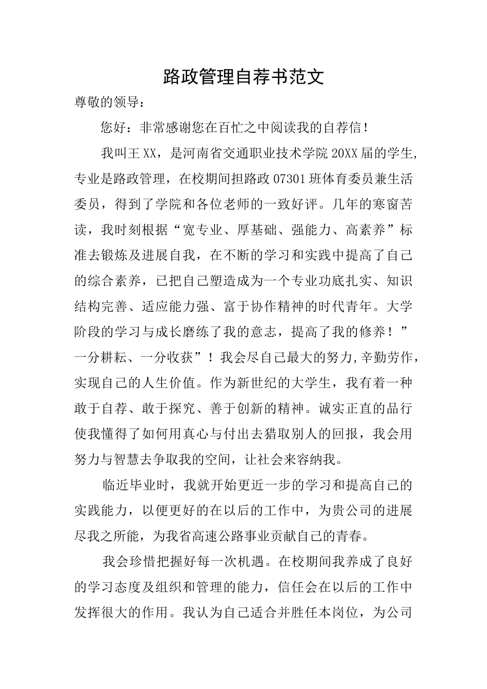 路政管理自荐书范文_第1页