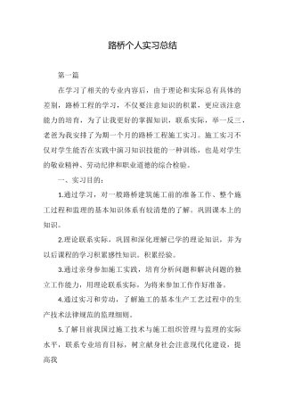 路桥个人实习总结